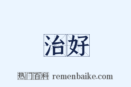 治好是什么意思的图片